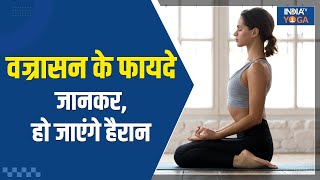 Yoga Tips Vajrasan के हैं इतने फायदें  जानकर हो जाएंगे हैरान दुरुस्त रहेगा शरीर India TV Yoga [upl. by Henrietta991]