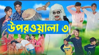 উপরওয়ালা৩ l Uporwala3 l New Bangla Natok । Sofik Sraboni amp Rohan । Palli Gram TV Latest Video [upl. by Radford]