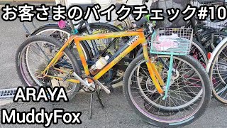 お客さまのバイクチェック10 ARAYA MuddyFox 20241114 [upl. by Heimlich]