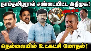 அதிமுக மோதலுக்கு காரணமான நாம்தமிழர்  எடப்பாடிக்கு அடி மேல் அடி  விரக்தியில் அதிமுக தொண்டர்கள் [upl. by Ehtylb453]