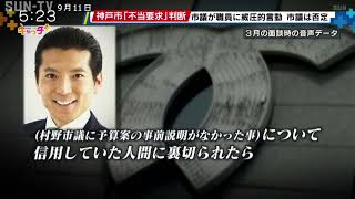 神戸市議が繰り返し威圧的言動 市が「不当要求」判断 市議本人は否定 [upl. by Foscalina230]