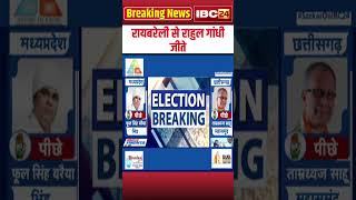 Loksabha Election Result 2024 Live Raebareli से Rahul Gandhi जीते [upl. by Rivy]