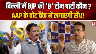 Delhi में BJP की B टीम पार्टी कौन AAP के वोट बैंक में लगाएगी सेंध Munish Raizada  BLP [upl. by Illak]