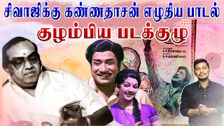 கண்ணதாசன் பாடலால் குழம்பிய படக்குழு  Kannadasan songs stories [upl. by Rorrys282]