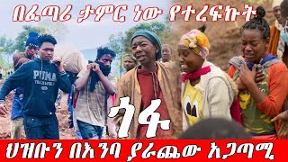 በፈጣሪ ታምር ነው ከአደጋው የተረፍኩትህዝቡን በእንባ ያራጨው የጎፋው አደጋFeta Be EndalkEndalk Tube [upl. by Shaun458]