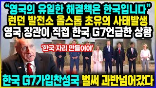 quot영국의 유일한 해결책은 한국입니다quot 런던 발전소 올스톱 초유의 사태발생 영국 장관이 직접 한국 G7언급한 상황  한국 G7가입찬성국 벌써 과반넘어갔다 [upl. by Sherry]