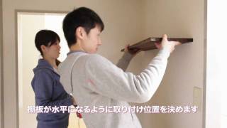 UR賃貸住宅 DIY実例をご紹介！第３弾 壁に棚をつける [upl. by Nebuer]