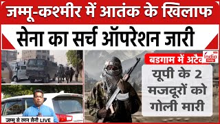 Terrorist Attack News JampK में आतंक के खिलाफ सेना का सर्च ऑपरेशन जारी  Latest News [upl. by Ynnam]