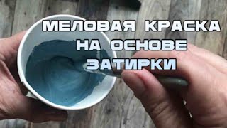 Меловая краска на основе затирки для межплиточных швов [upl. by Gambrill]