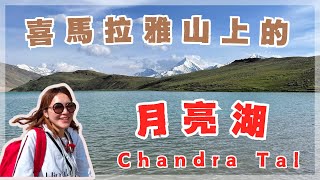 🇮🇳喜馬拉雅山之旅🏔️｜4300米上的仙境｜愛與能量的聖地❤️｜月亮湖 ｜Chandra Tal  高山上的修行｜Ｎamho Himalaya 🧘‍♀️ [upl. by Whitson803]