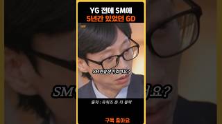 YG 전에 SM에서 5년간 연습생 했다는 GD 유퀴즈 [upl. by Jarita]