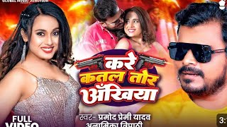 Video  करे कतल तोर अँखिया Pramod Premi Yadav Anamika  Kare Katal Tor Ankhiya New Bhojpuri Song [upl. by Fransisco]