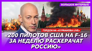 Гордон у Курбановой Прощальный сюрприз Байдена Путину позорные облавы ТЦК главный день войны [upl. by Cullie]