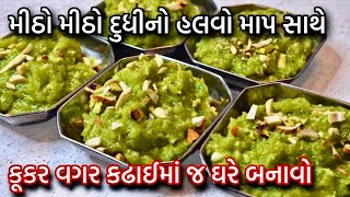 માવા વગર દાણેદાર દૂધીનો હલવો 2 કિલો દૂધીનો હલવો બનાવાની રીતDudhi Halwo Recipe in GujaratiLaukiHalwa [upl. by Kelam]