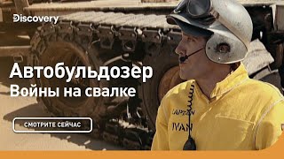 Автобульдозер  Войны на свалке  Discovery [upl. by Monson]