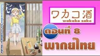 Wakako Zake ตอนที่ 8 ฝึกพากย์ไทย [upl. by Swiercz]