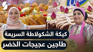 بن بريم فاميلي  كيكة الشوكولاطة  طاجين عجيجات الخضر  Samira TV [upl. by Aniled]