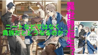 【ゆっくり解説（読書系）】穏やか貴族の休暇のすすめ 第01巻／岬／ TOブックスラノベ [upl. by Kacey]