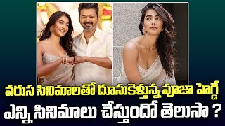 వరుస సినిమాలతో దూసుకెళ్తున్న పూజా హెగ్డే  Pooja Hegde New Movie With Vijay Thalapathy  Binnu Media [upl. by Berg542]