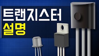 트랜지스터 설명 – 트랜지스터 작동 방식 [upl. by Mehala]