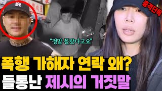 들통난 제시의 거짓말 폭행 가해자가 한 연락 왜 [upl. by Erie]