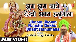 मंगलवार हनुमानजी का Superhit Classic Bhajan in Full HD Jhoom Jhoom Naache DekhoLAKHBIR SINGH LAKKHA [upl. by Ames]