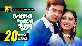 Chokher Dorja Khule  চোখের দরজা খুলে  HD  Shakib Khan amp Apu Biswas  Preme Porechi  Anupam [upl. by Ramad]