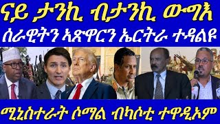 ሰራዊትን ኣጽዋርን ኤርትራ ዶብ ሰጊሩ ንምውጋእ ተዳልዩ።ናይ ታንኪ ብታንኪ ውግእ ድፋዕ ሰቢሩ።27 November 2024 [upl. by Anamuj]