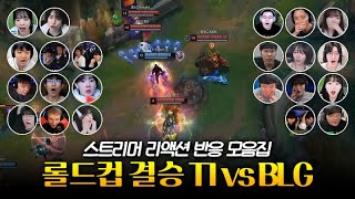 페이커 미움받을 용기  롤드컵 결승 T1 vs BLG 스트리머 리액션 반응 모음 [upl. by Loris]