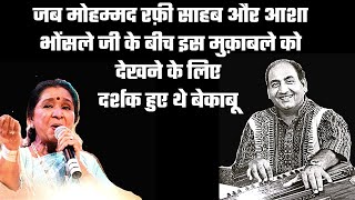 जब Mohammad Rafi Sahab और Asha Bhoshle जी के बीच इस मुकाबले को देखने के लिए दर्शक बेकाबू हो गए थे [upl. by Nahta]