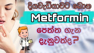 Metformin drug sinhala  මෙට්ෆෝමින් පෙත්ත ගැන දැනුවත්ද  Sinhala medical channel  2020 [upl. by Kermie]