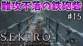 【SEKIRO】隻狼 初見実況プレイガバガバ忍者大活劇15【落ち谷 鉄砲砦】 [upl. by Whallon]