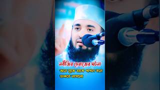 নবীজির মেরাজের ঘটনা শুনে mizanurmahmanazhari waz islamicvideo [upl. by Sew]