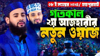 গতকাল জয়পুরহাটে আবু রায়হান আবরার নতুন ওয়াজ । Abu rayhan abrar New waz 2024 [upl. by Enilra]