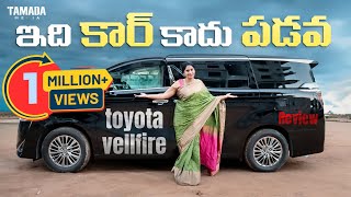 ఇది కార్ కాదు పడవ Toyota Vellfire Detail Review  Toyota Vellfire Review In Telugu  V automobiles [upl. by Alokin460]