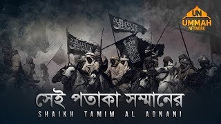 সেই পতাকা সম্মানের এ পতাকা লাঞ্ছনার ┇ by Shaikh Tamim Al Adnani [upl. by Eiramanig]