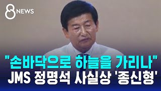 quot손바닥으로 하늘을 가리나quot…JMS 정명석 징역 23년 선고  SBS 8뉴스 [upl. by Bryn]