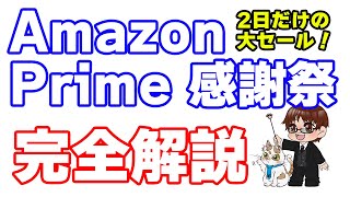 【Amazonプライム感謝祭】全キャンペーン・クーポン・セール・エントリーページまとめ ※リンクは概要欄 [upl. by Abdulla]