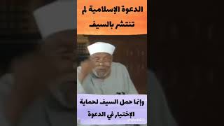 الشيخ الشعراوي ✅ الدعوة الإسلامية لم تنتشر بالسيف  اكسبلور [upl. by Richmound]