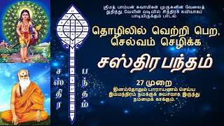 தொழிலில் வெற்றி பெற  செல்வம் செழிக்க  சஸ்திர பந்தம்  தினமும் 27 முறை பாராயணம் செய்யும் வடிவில் [upl. by Fowler]