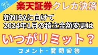 【質問回答】新NISAに向けて2024年1月分から積立金額を変更したい場合は「2023年11月13日～12月12日」このタイミングで設定変更してください！楽天証券で解説！【QampA008】 [upl. by Guinn948]