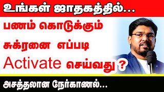 பணம் கொடுக்கும் சுக்ரனை எப்படி Activate இயக்குவது அசத்தலான நேர்காணல்  TAMIL  ONLINE ASTRO TV [upl. by Oneida]