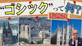 【ゴシックってなんだ？】言葉は知っていても説明できない『ゴシック』を建築面から解説します！【美術様式シリーズ建築編！高過ぎやり過ぎ？】 [upl. by Ardena858]