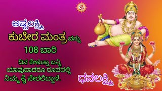 Ashtalakshmi Kubera mantra in 108 Timesಅಷ್ಟಲಕ್ಷ್ಮಿ ಕುಬೇರ ಮಂತ್ರ 108 ಬಾರಿ ಕೇಳಿ AnibeeartU [upl. by Ary998]