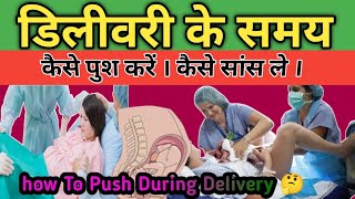 42👉डिलीवरी के समय कैसे पुश करें कैसे सांस ले। How To Push During Delivery [upl. by Cirilo]