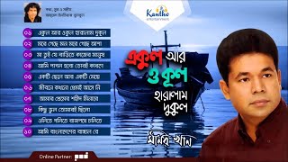 Monir Khan  Ekul Ar Okul Haralam Dukul  একুল আর ওকুল হারালাম দুকুল  Full Audio Album [upl. by Nolrac104]