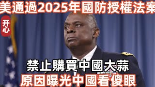 美國通過2025年國防授權法案！禁止購買中國大蒜！原因曝光中國看傻眼！ [upl. by Yanaton]