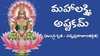 MAHALAKSHMI ASTAKAM TELUGU MEANING [upl. by Amuwkuhc]