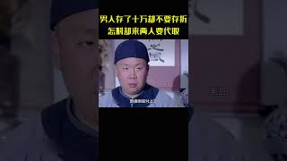 男人在钱庄存了十万却不要存折，怎料却来两人要代取，结果什么材料都拿不出来 [upl. by Analaf245]