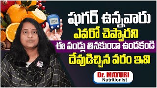 షుగర్ పేషెంట్స్ కు బెస్ట్ పండ్లు ఇవే  Best Fruits For Diabetic Patients In Winter  DrMayuri [upl. by Ulrich]